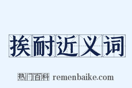 挨耐近义词是什么意思的图片